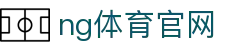 NG体育直播中心 - 多赛事高清同步播放